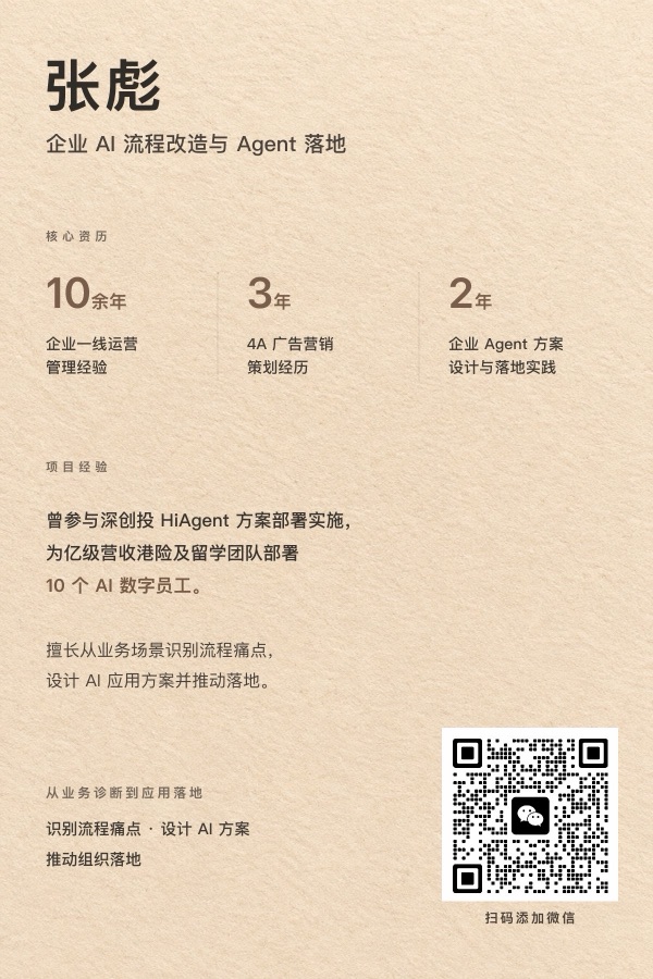 张彪 · 企业 AI 流程改造与 Agent 落地 · 名片（含微信二维码）